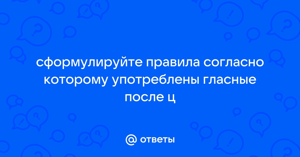 Сформулируйте правила согласно которым употреблены гласные после ц цоколь царицын