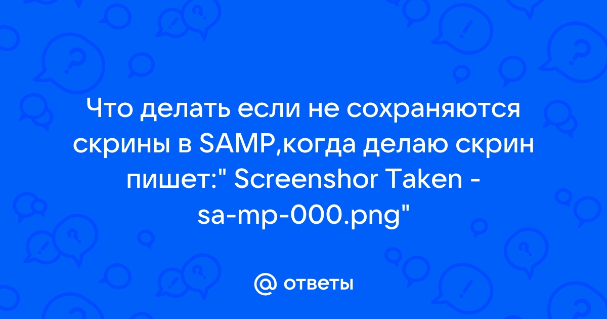 Что делать если не сохраняются скрины в самп