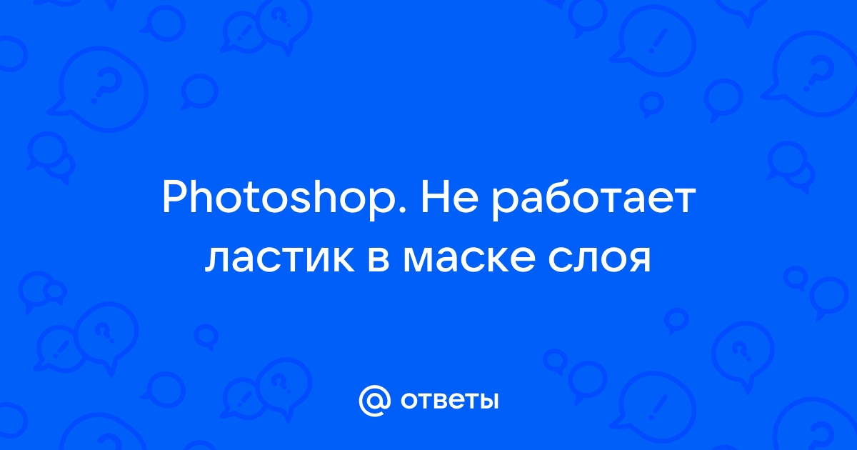 Ластик не стирает в фотошопе