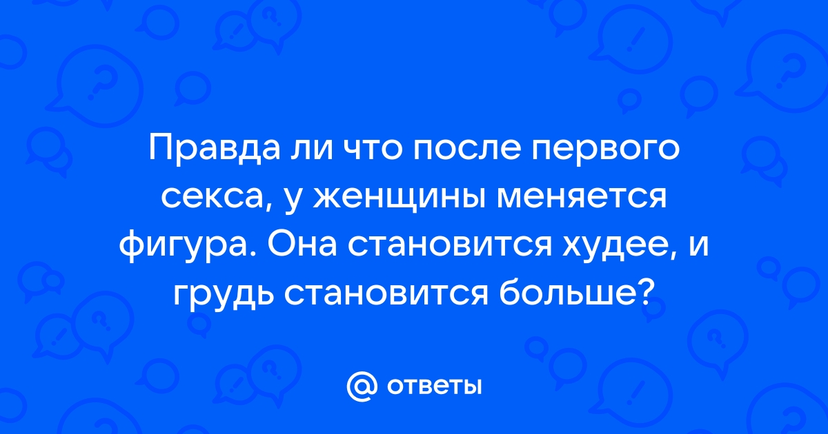 5 вещей, которые могут произойти с телом после первого секса