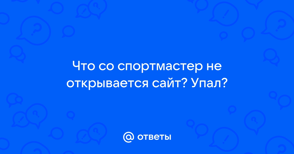 Не открывается сайт спортмастер на компьютере