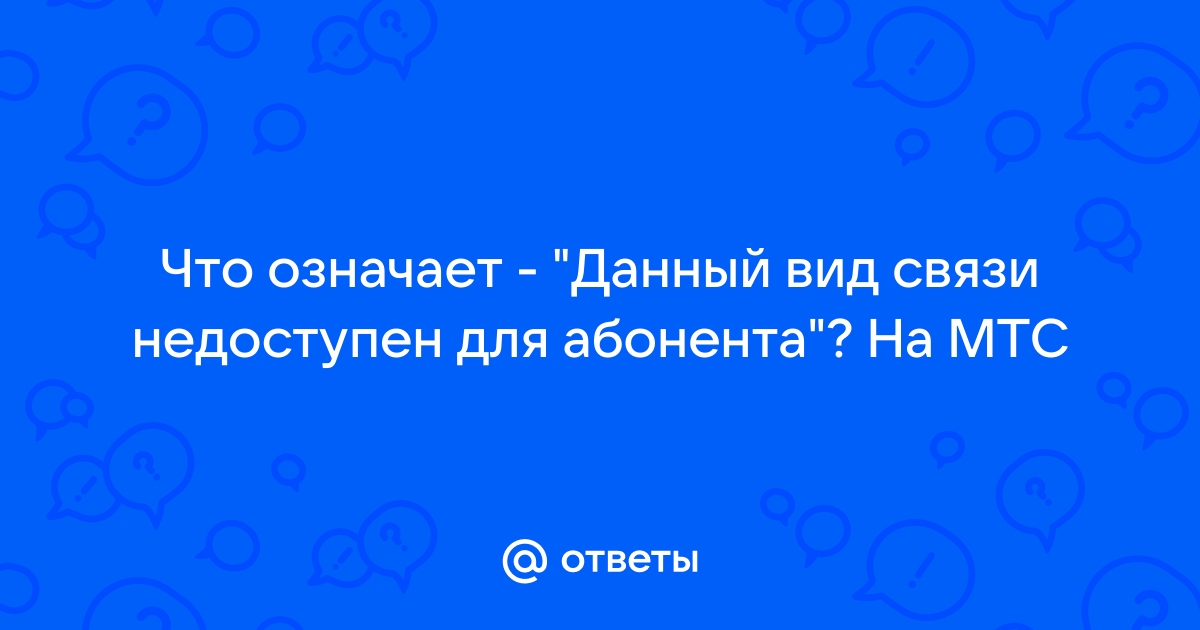 Данные вид связи недоступен для абонента