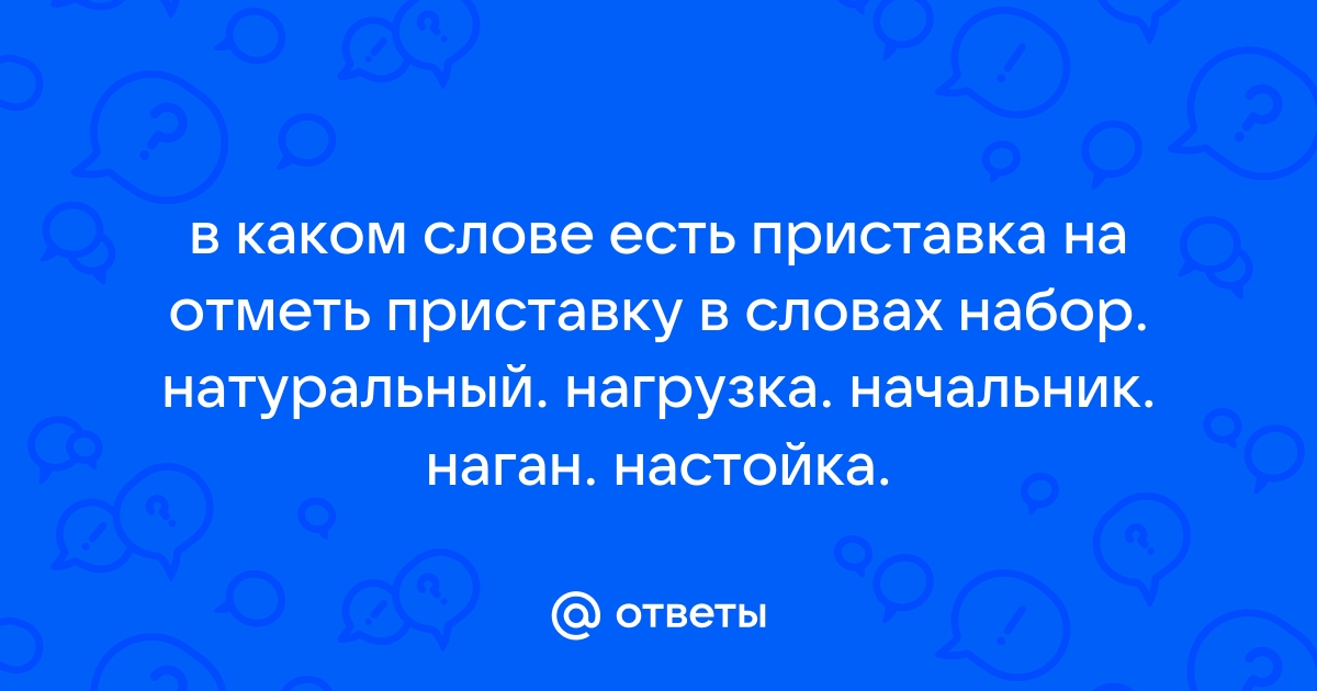 В каком слове есть приставка