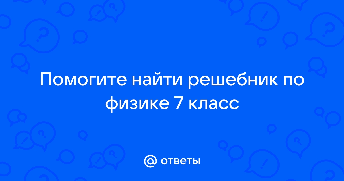 Гдз по физике к дифференцированные контрольные работы класс :: vorsgisodci