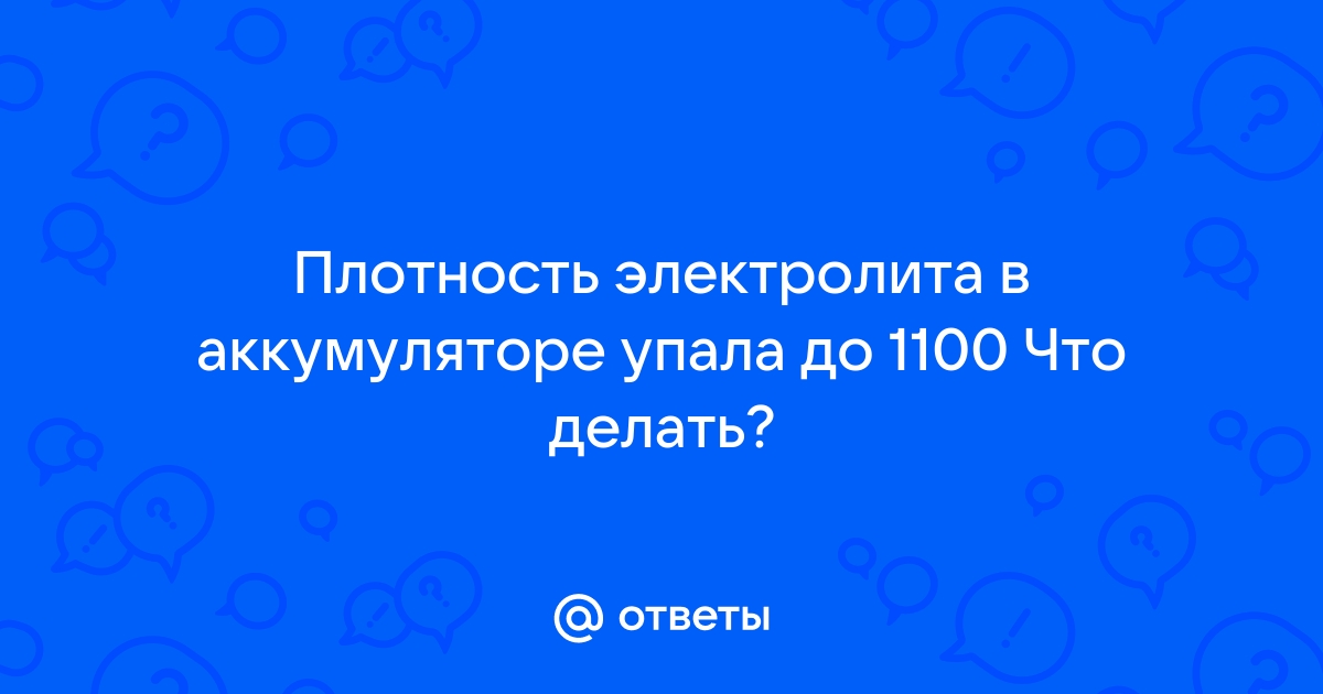 Почему падает плотность электролита АКБ