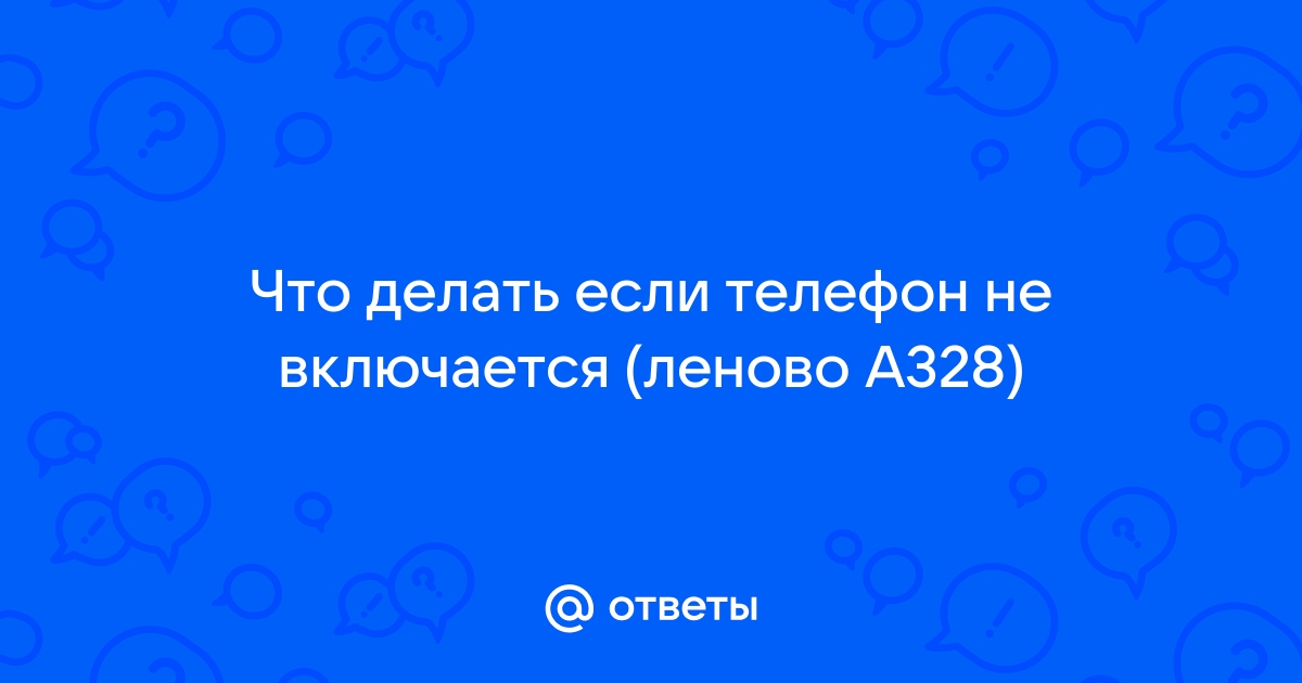 Телефон Lenovo не включается: что делать | Ответы экспертов nashsad48.ru