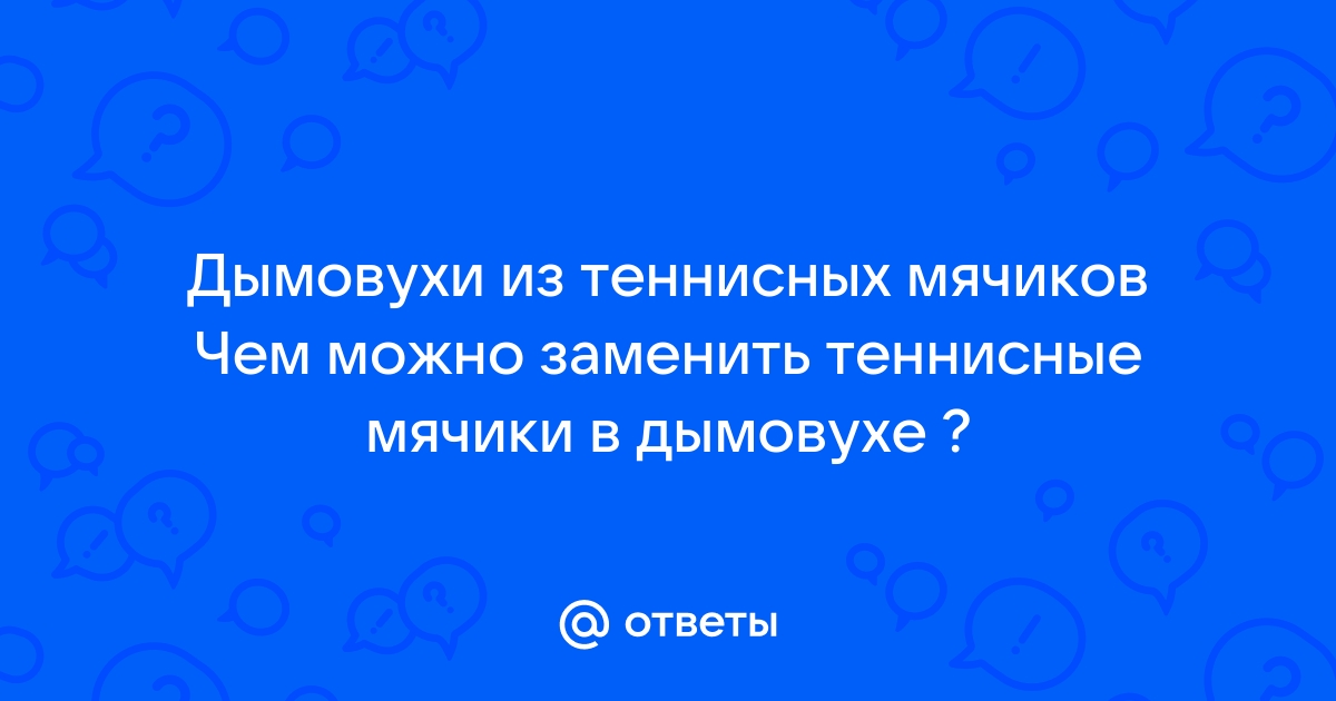 что можно сделать из теннисного мячика? кроме пекмена