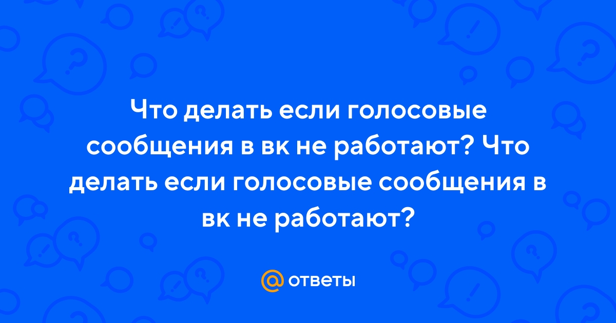 Что делать, если ВКонтакте не работают голосовые сообщения