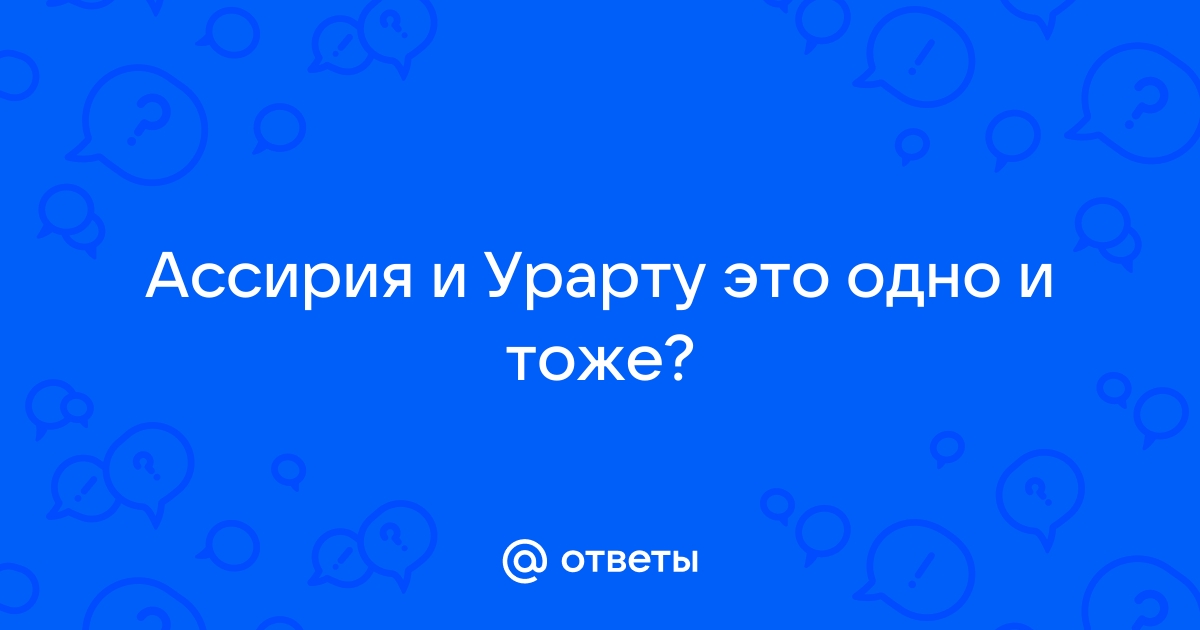 Реферат: Создание государства Урарту