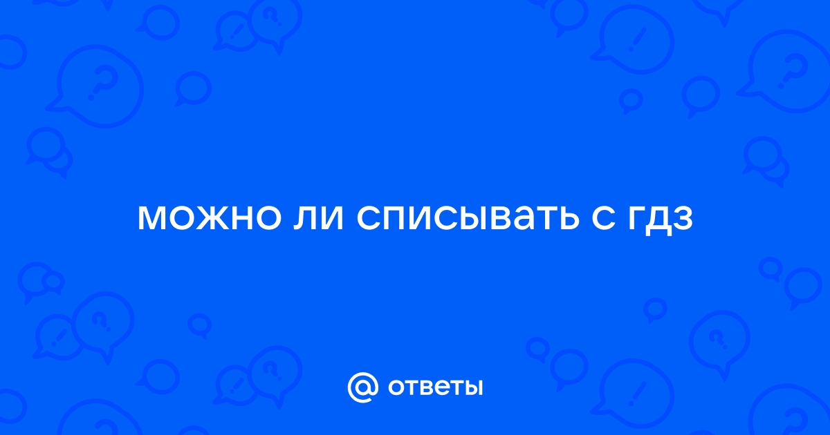 Дети списывают с ГДЗ. Но ведь это вина родителей