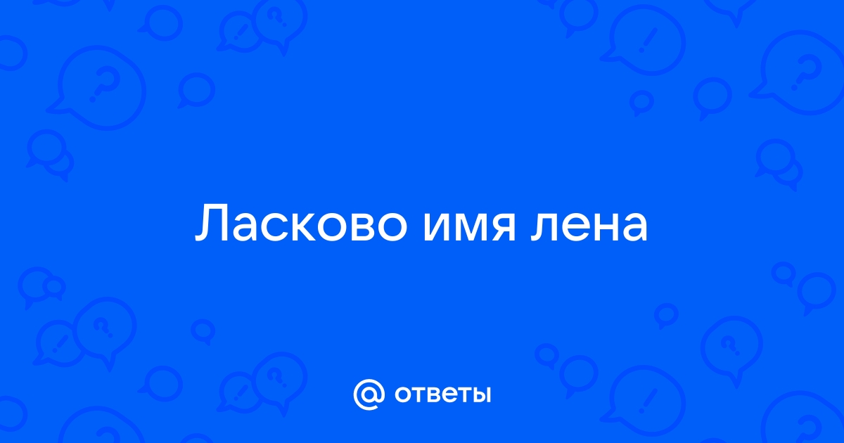 Немного поэзии вам в ленту. Стих про Лену и Колю