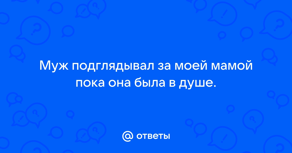 Подглядывание за тетей - читать порно рассказ онлайн бесплатно