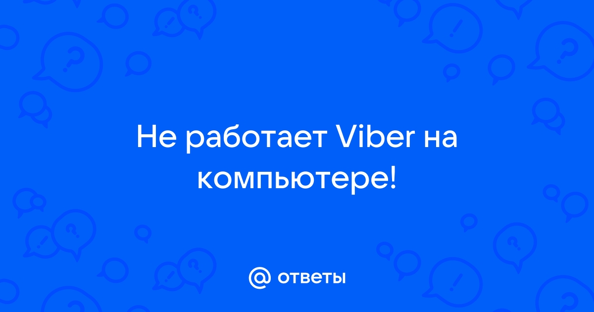 Viber сегодня не работает?