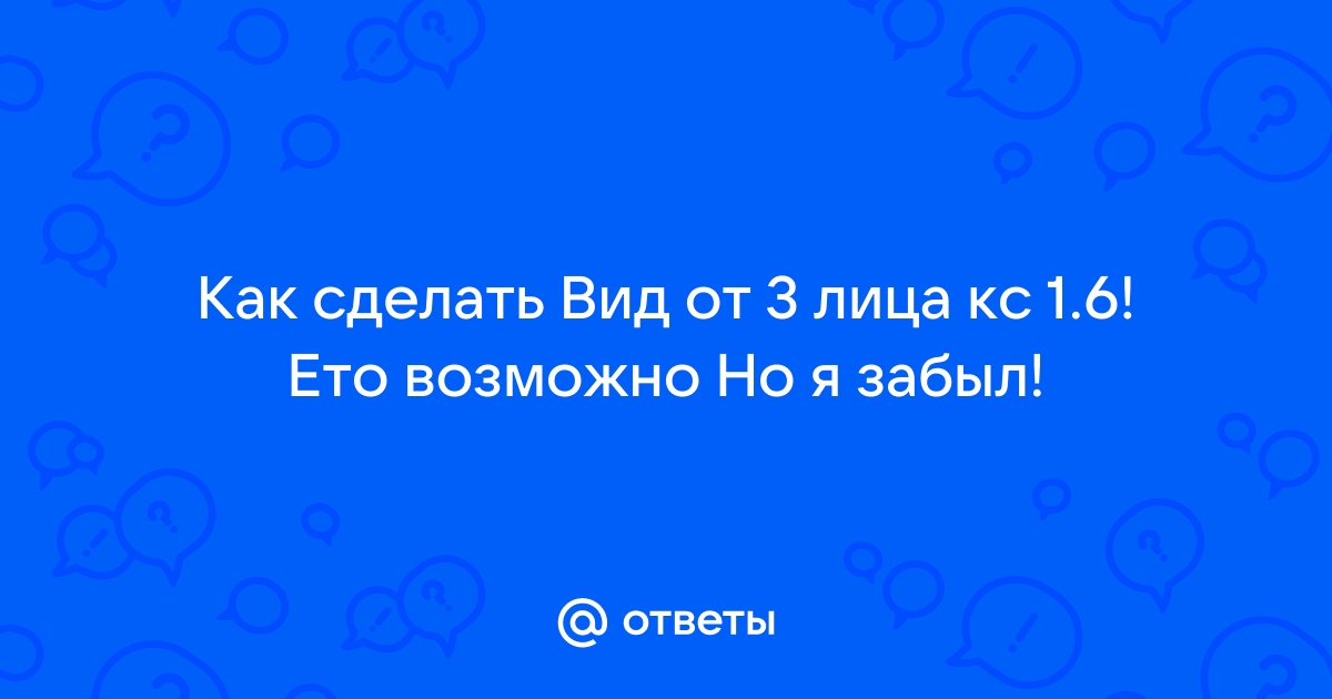 Как сделать в доте вид от 3 лица