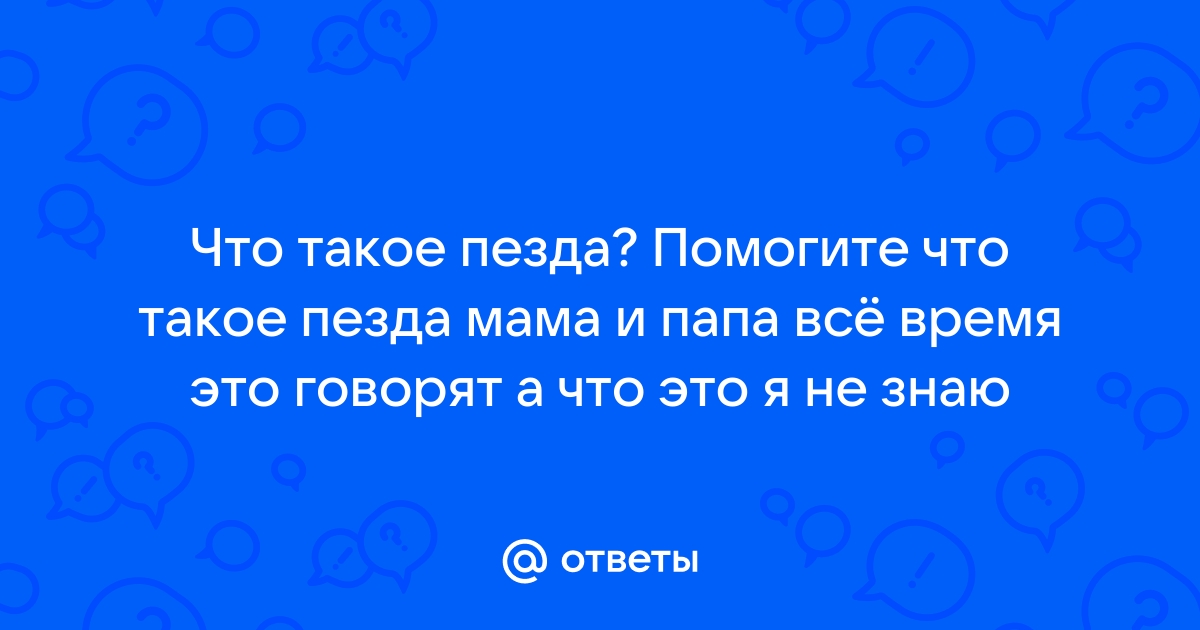 Ругайтесь, пожалуйста, матом правильно!