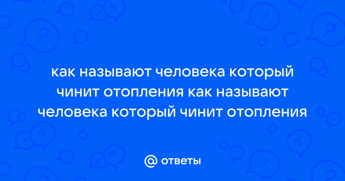 Как называется человек который чинит трубы