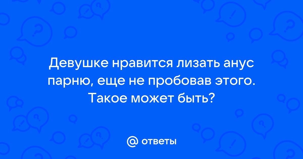 Раб лижет жопу, лижет анус мужику, лизать жопу мужику