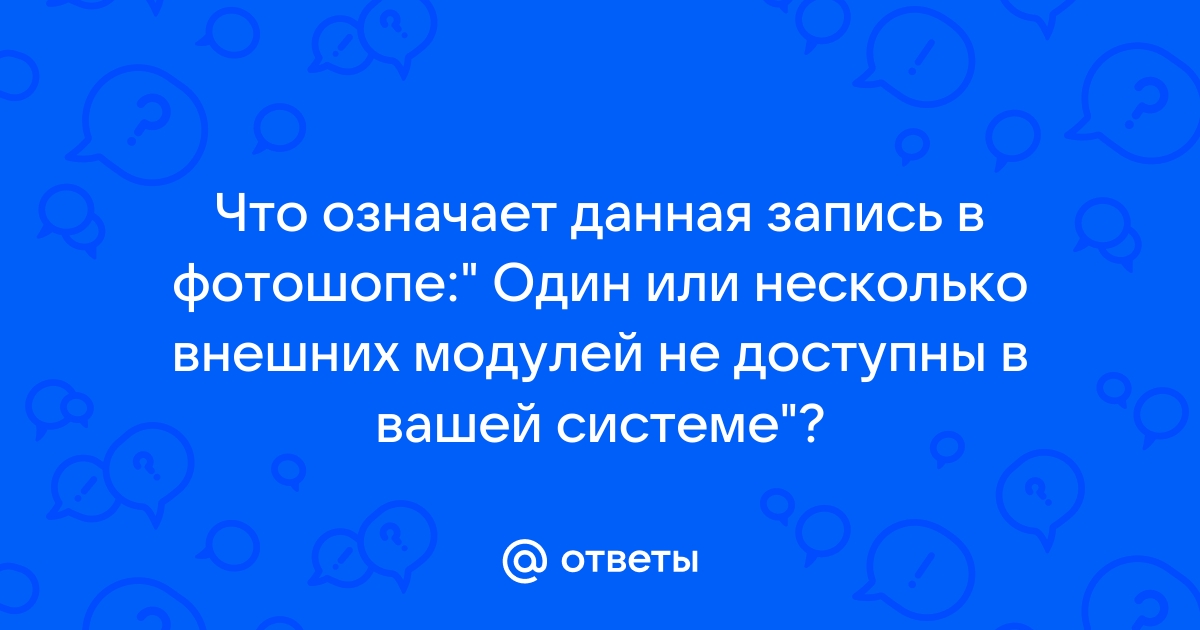 Один или несколько внешних модулей в настоящее время недоступны фотошоп