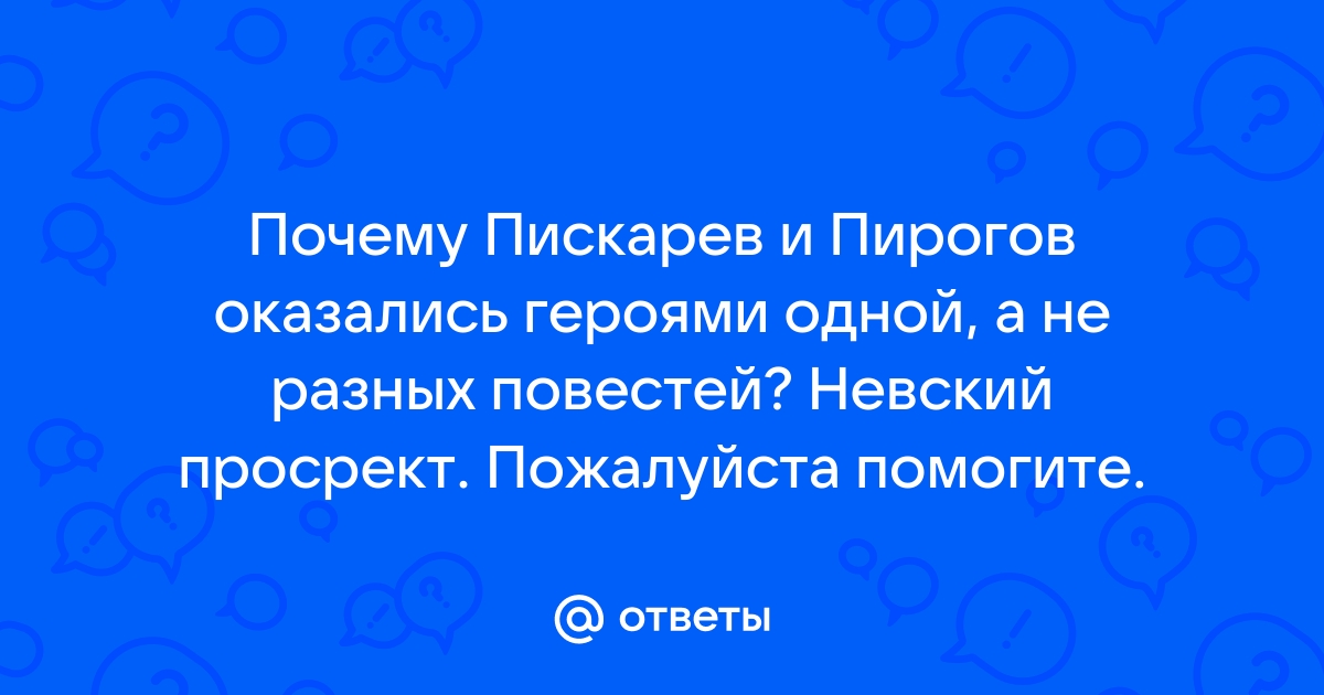 Почему Пискарев и Пирогов оказались героями одной, а не разных повестей?