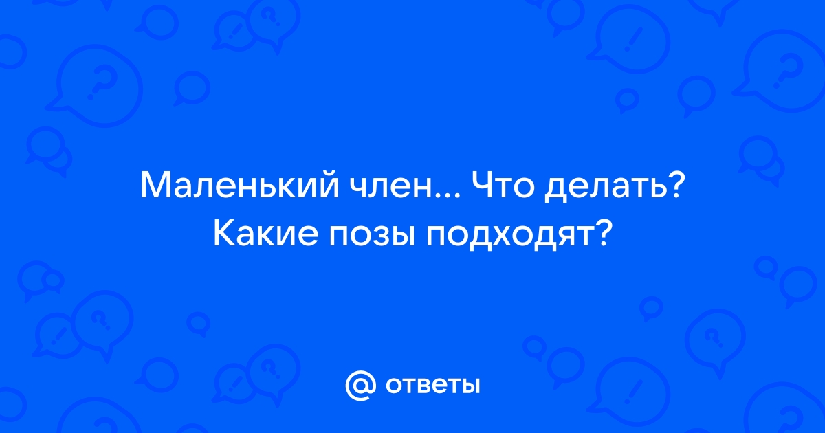 6 секс-поз, если у твоего партнера маленький член – HEROINE