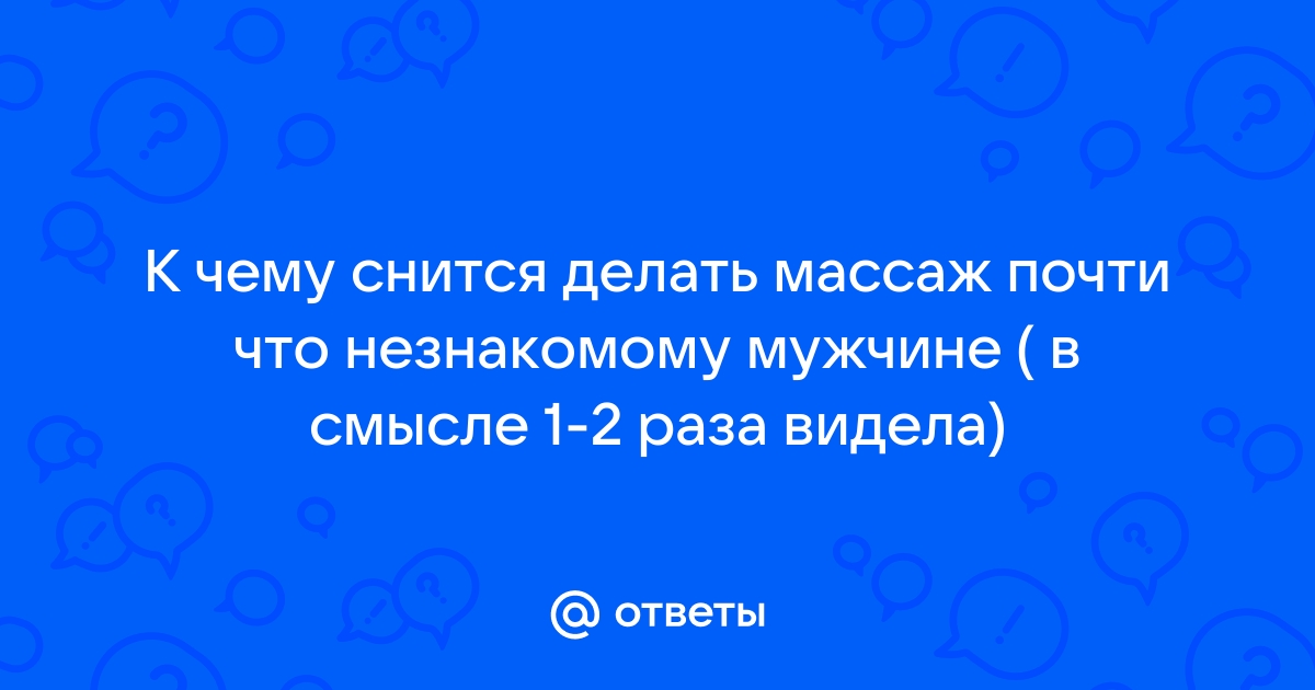 Сонник массаж к чему снится массаж во сне?