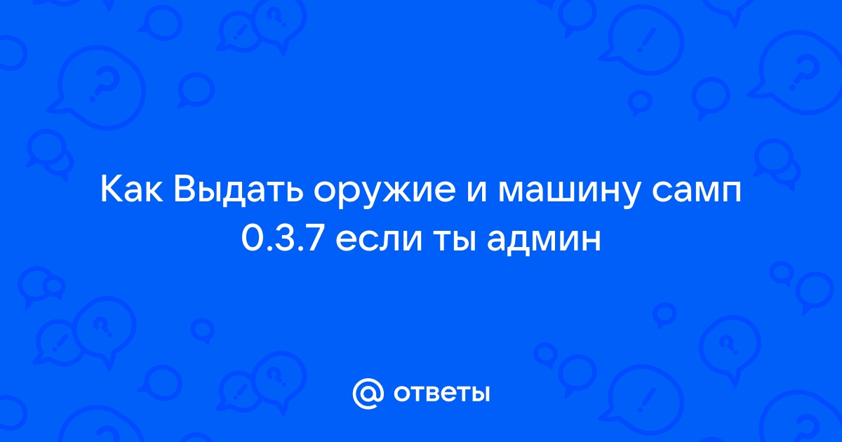 Как заспавнить машину в самп если ты админ