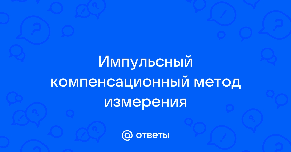 Реферат: Компенсационный метод измерения