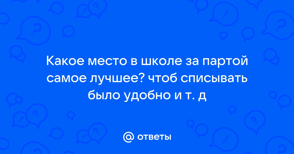 На какой парте лучше списывать