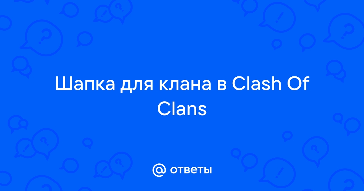 Как создать успешный клан в Clash of clans?