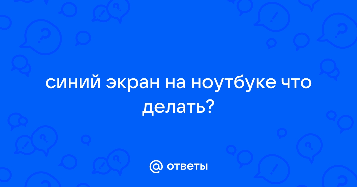 При включении ноутбука синий экран без надписей что делать