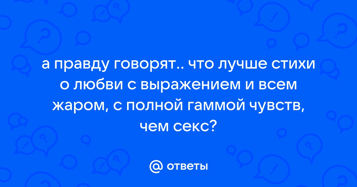 Стихи о сексе, стихи про секс