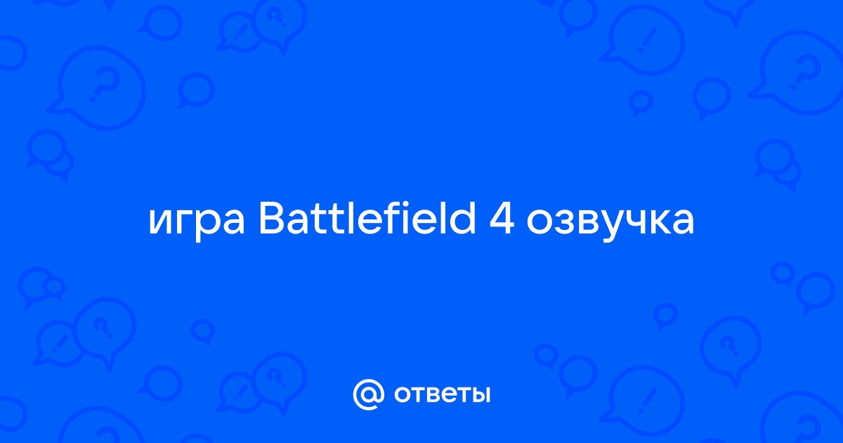 Battlefield 1 да вы не подключены к сети сыграйте в компанию решение проблемы