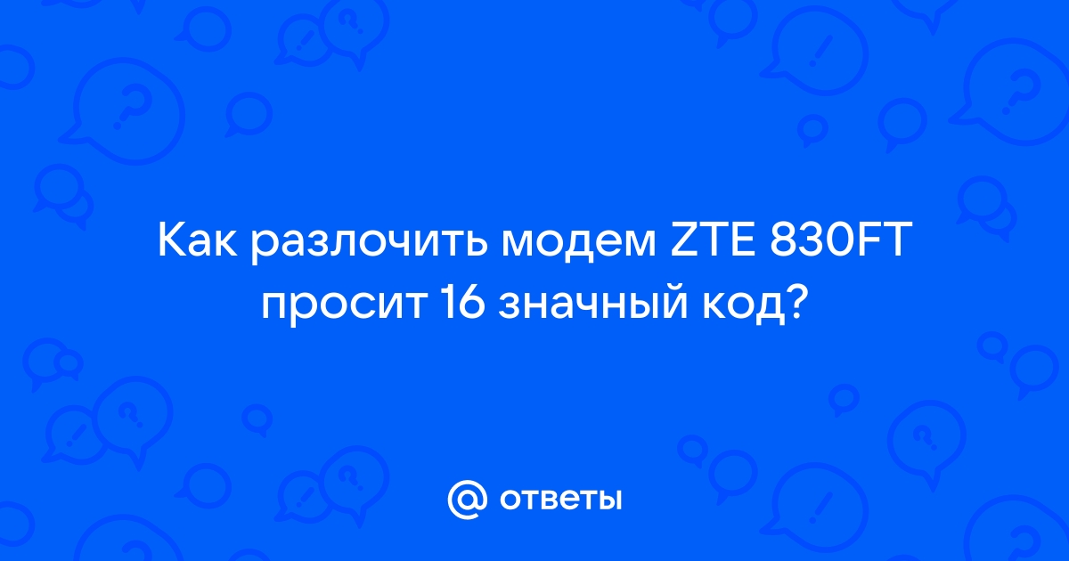 Разлочить модем мтс zte 830ft