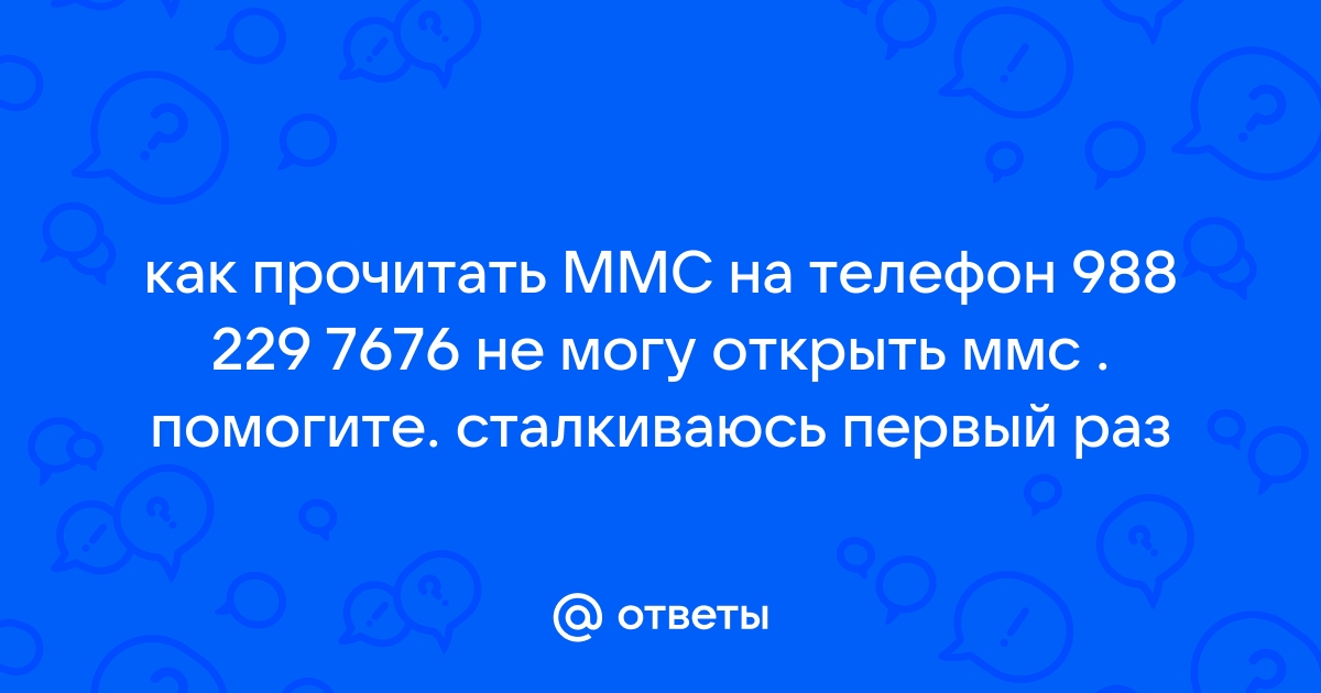 Как настроить MMS | Помощь МТС