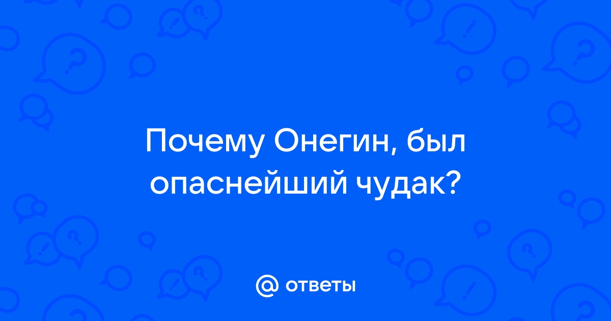 Онегин я с кровать не встану безумно я люблю татьяну