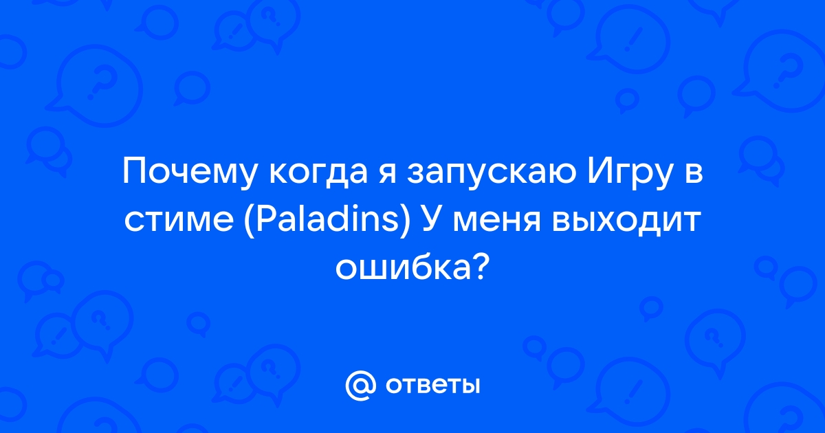 Игра не запускается :: Paladins Help & Support