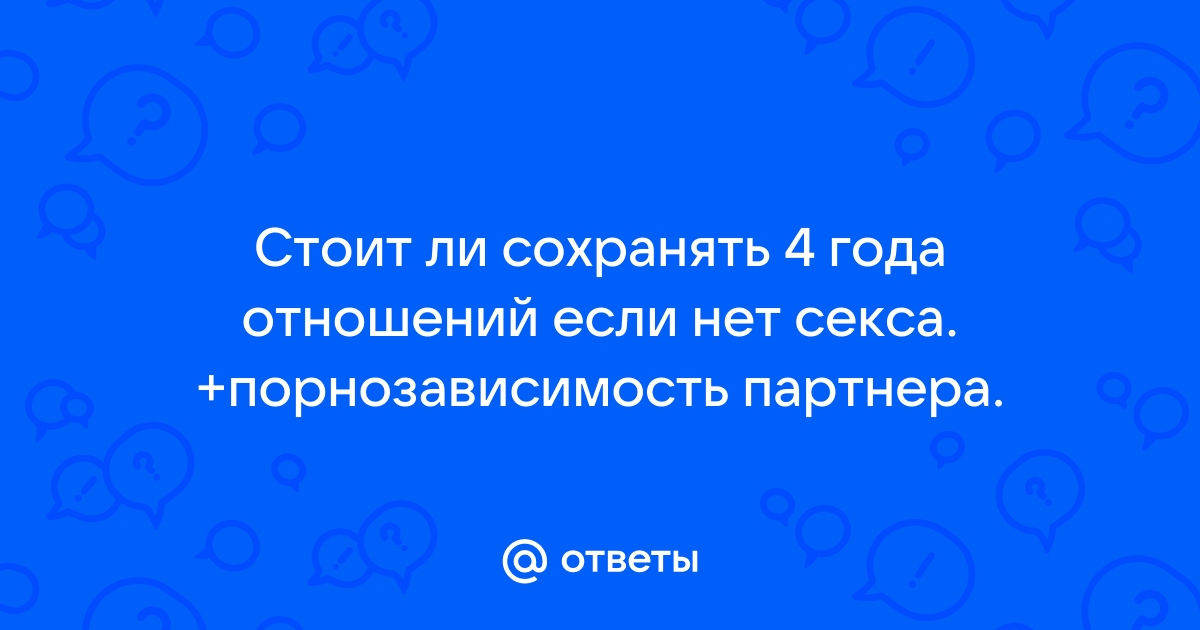 Говорят, отсутствие секса опасно для здоровья, а женщины без него быстро стареют. Отвечают врачи