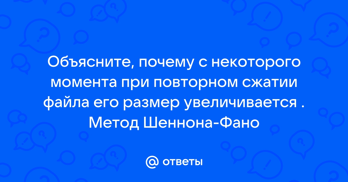 Объясните почему с некоторого момента при повторном сжатии файла его размер увеличивается