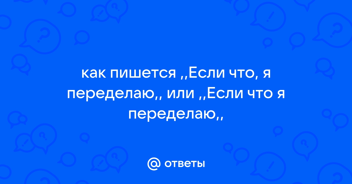 Мы одно целое как пишется