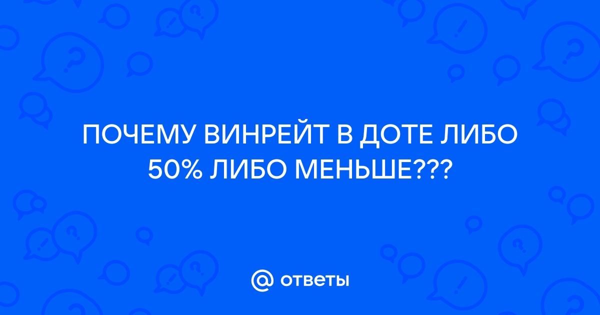 Почему в доте винрейт 50