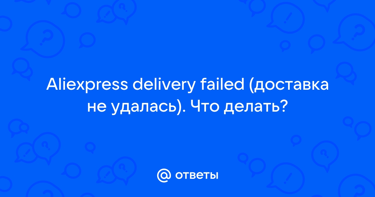 Delivery to destination country region unsuccessful – что значит, перевод на русский