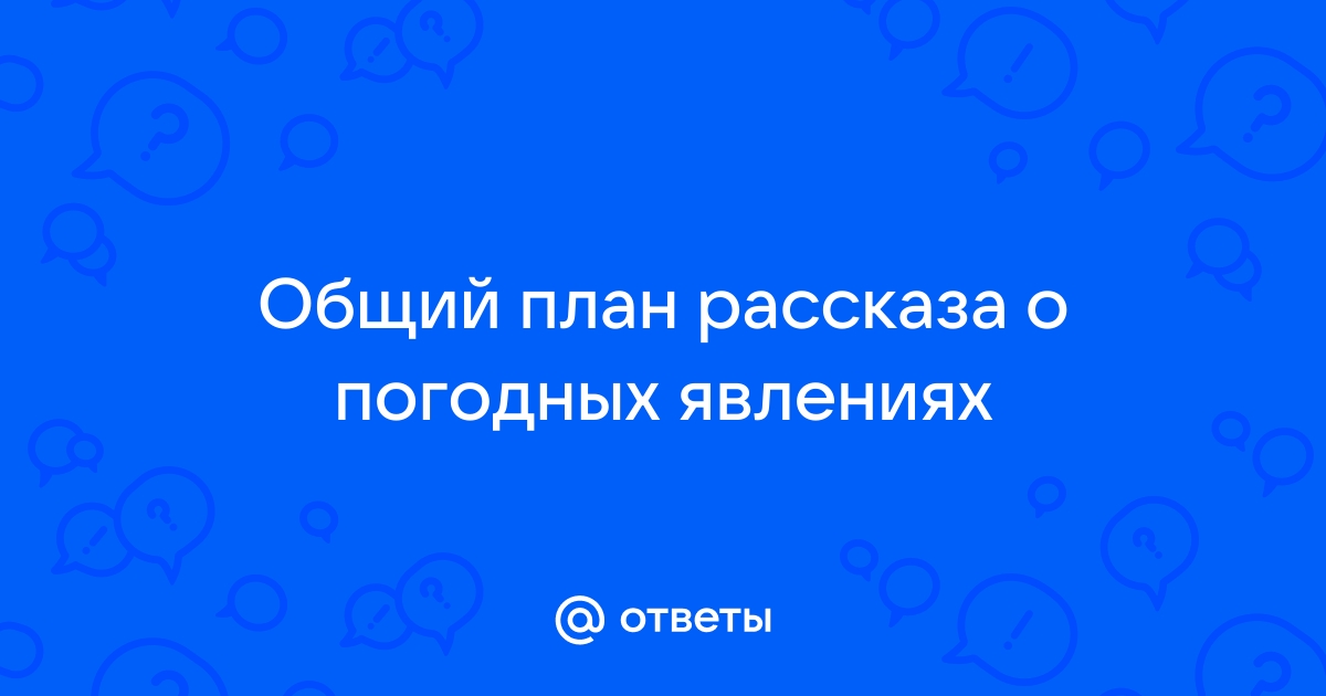 Общий план рассказа о погодных явлениях