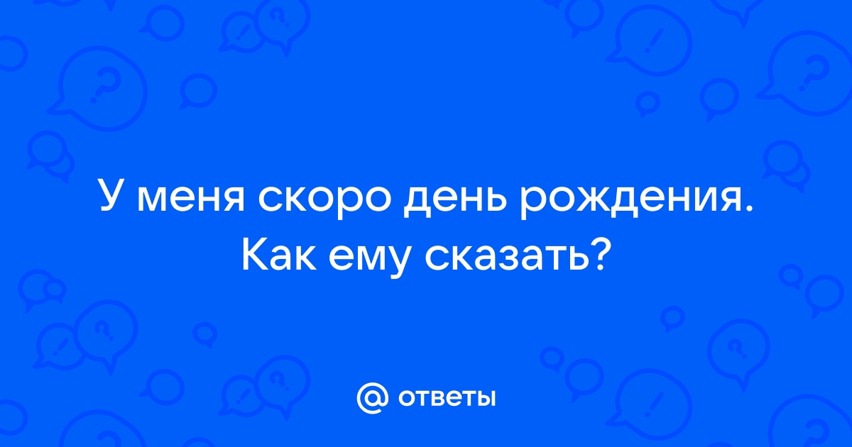 Стихи на день рождения! 🎂