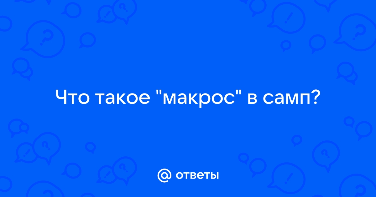 Как установить макрос самп