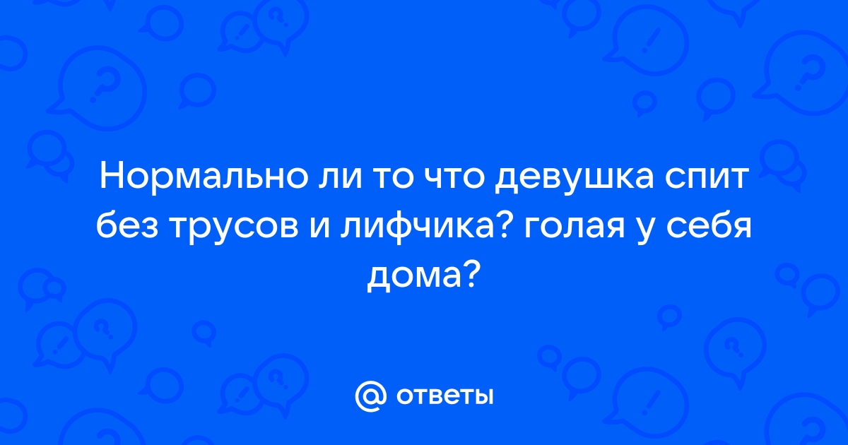 Спит в ночнушке без трусов частное (49 фото)