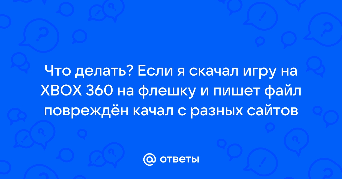 Лада веста не читает флешку пишет неверный формат