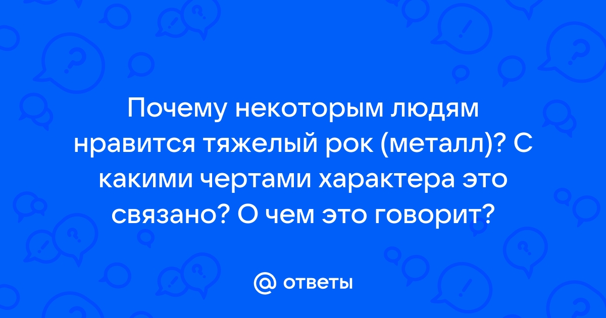 Особенности личности связали с музыкальными предпочтениями