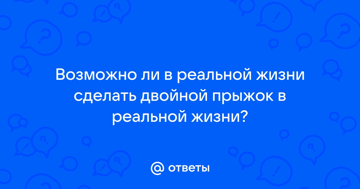 Как сделать прыжок веры в реальной жизни