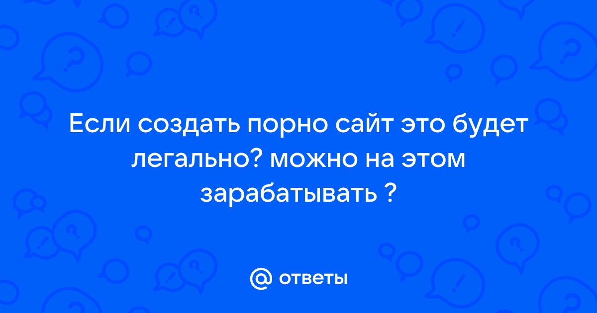 Можно ли снимать порно в России: статья за распространение порнографии