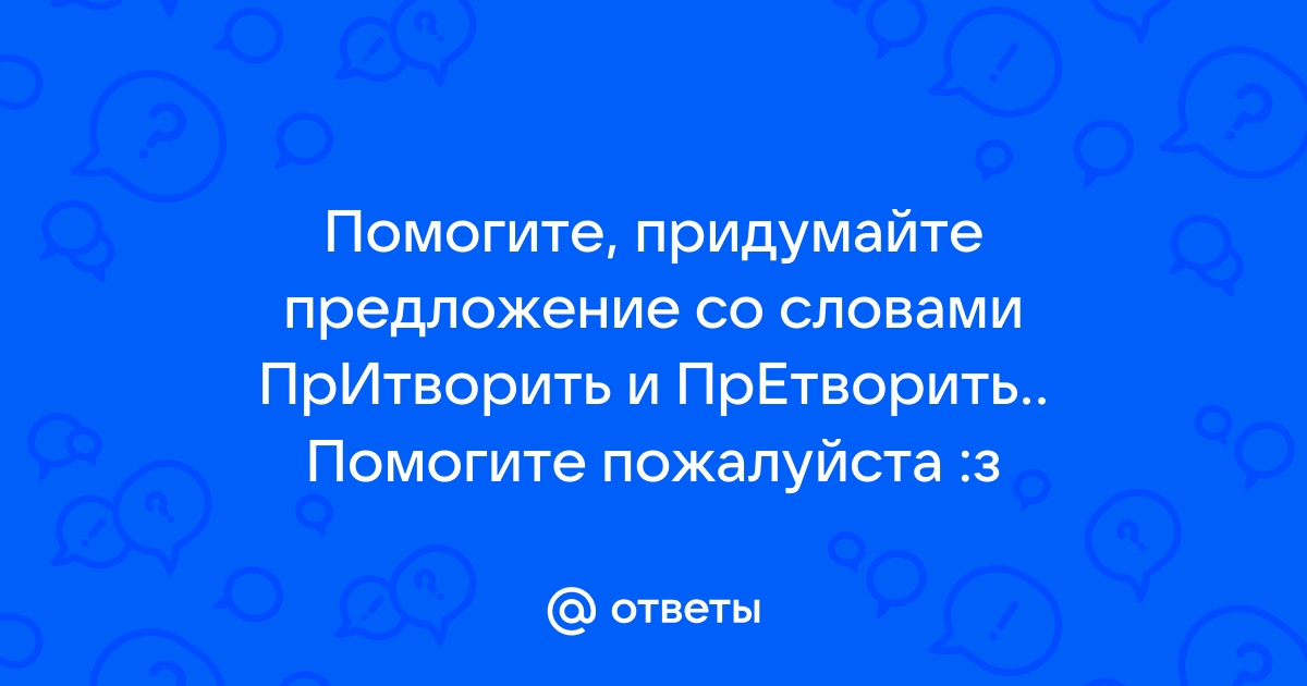 Претворить планы или притворить